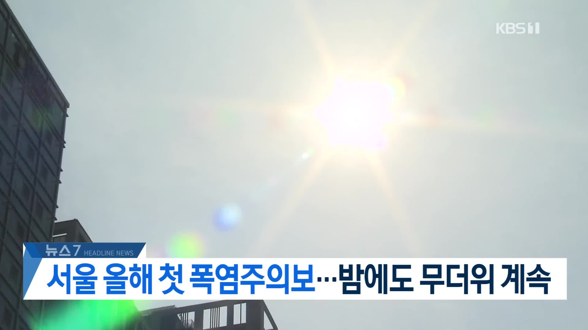 [뉴스7 헤드라인]