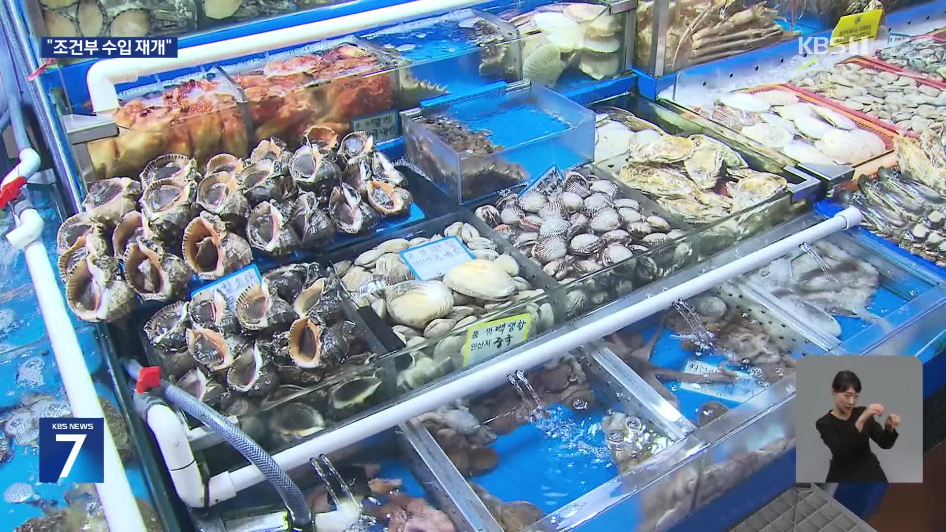 중국 “일본 수산물 수입 조건부 재개”…후쿠시마 등 10개 현 제외