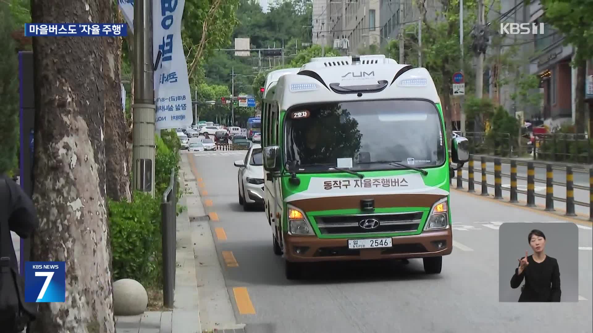 핸들에서 손 떼고…국내 첫 ‘자율주행’ 마을버스 달린다