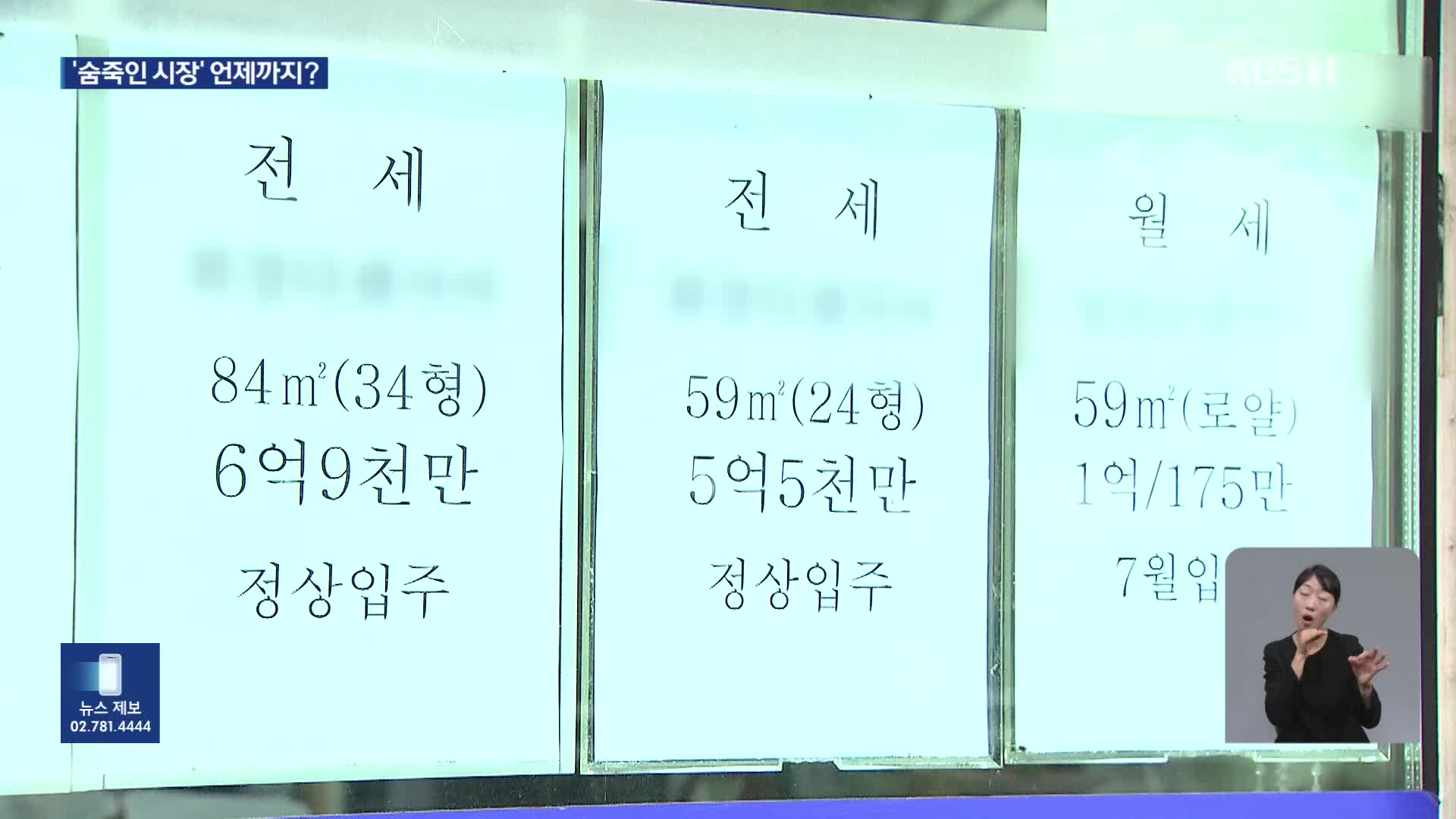 “세입자 못 구할까”…숨죽인 시장, 영향 언제까지?