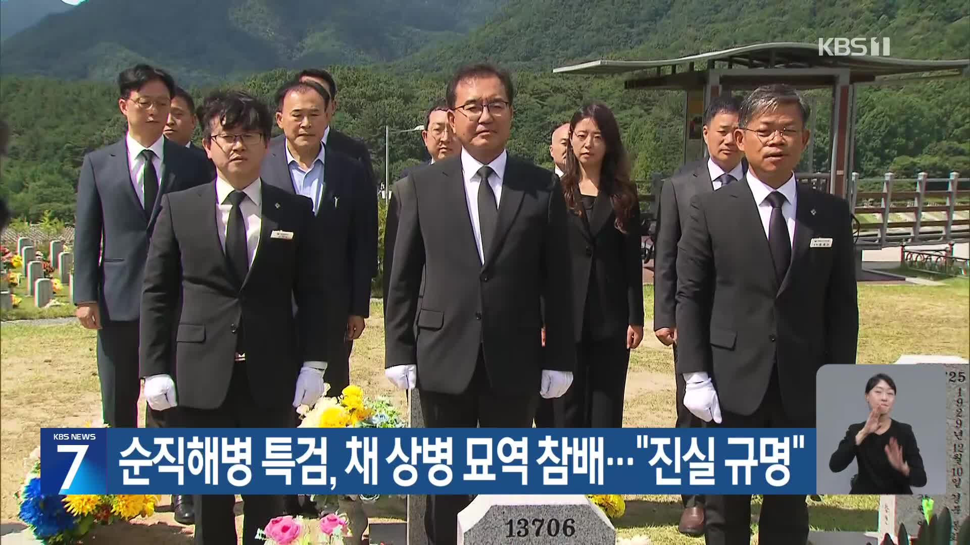 순직해병 특검, 채 상병 묘역 참배…“진실 규명”