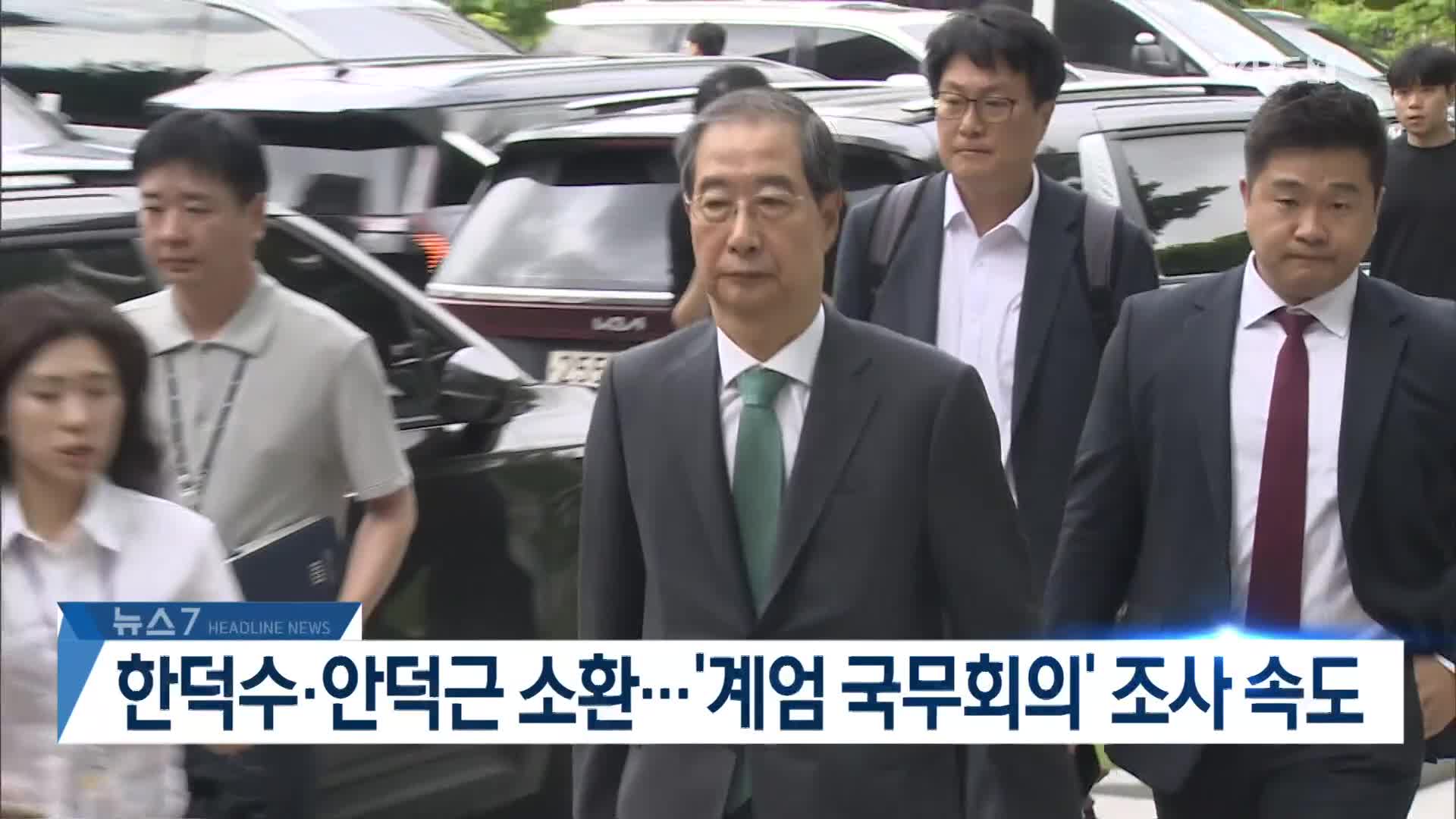 [뉴스7 헤드라인]