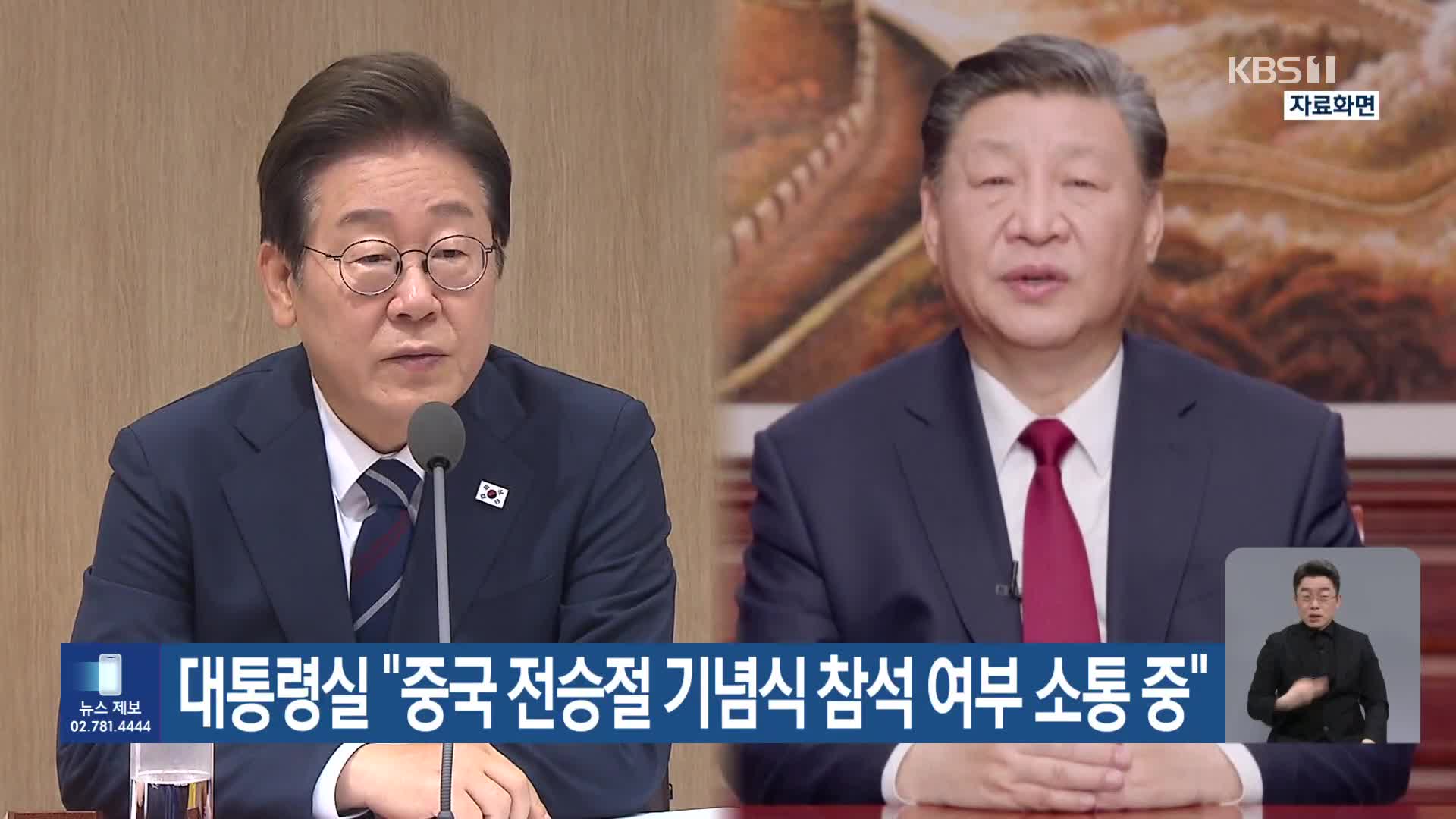 대통령실 “중국 전승절 기념식 참석 여부 소통 중”