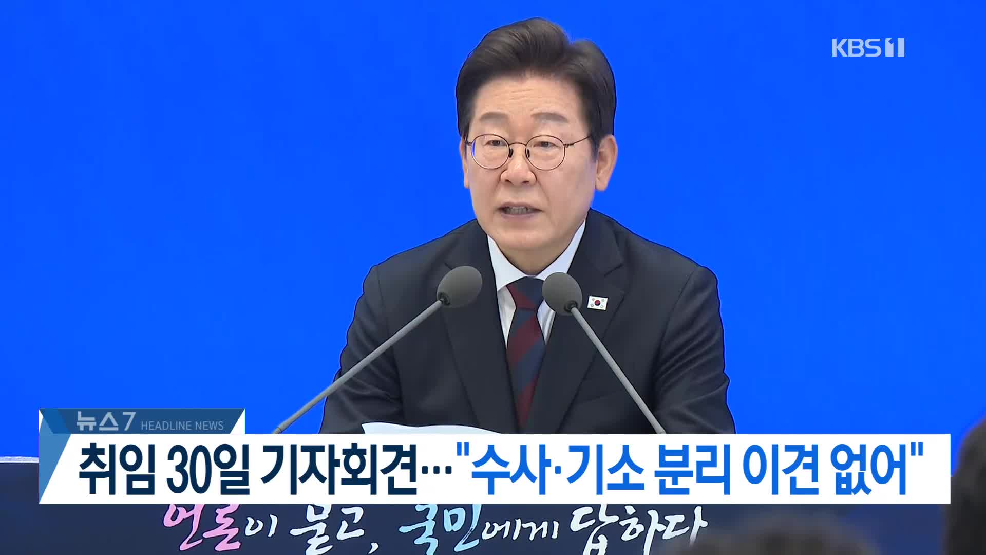 [뉴스7 헤드라인]