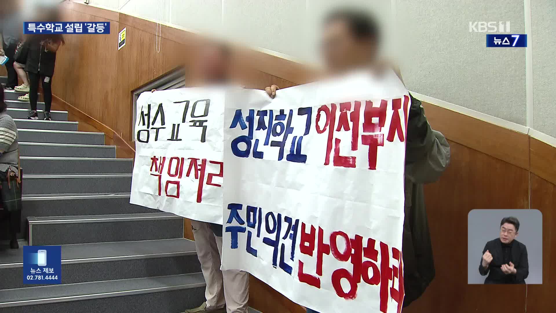 또 진통 겪는 특수학교 설립…“우리 동네에는 안돼”