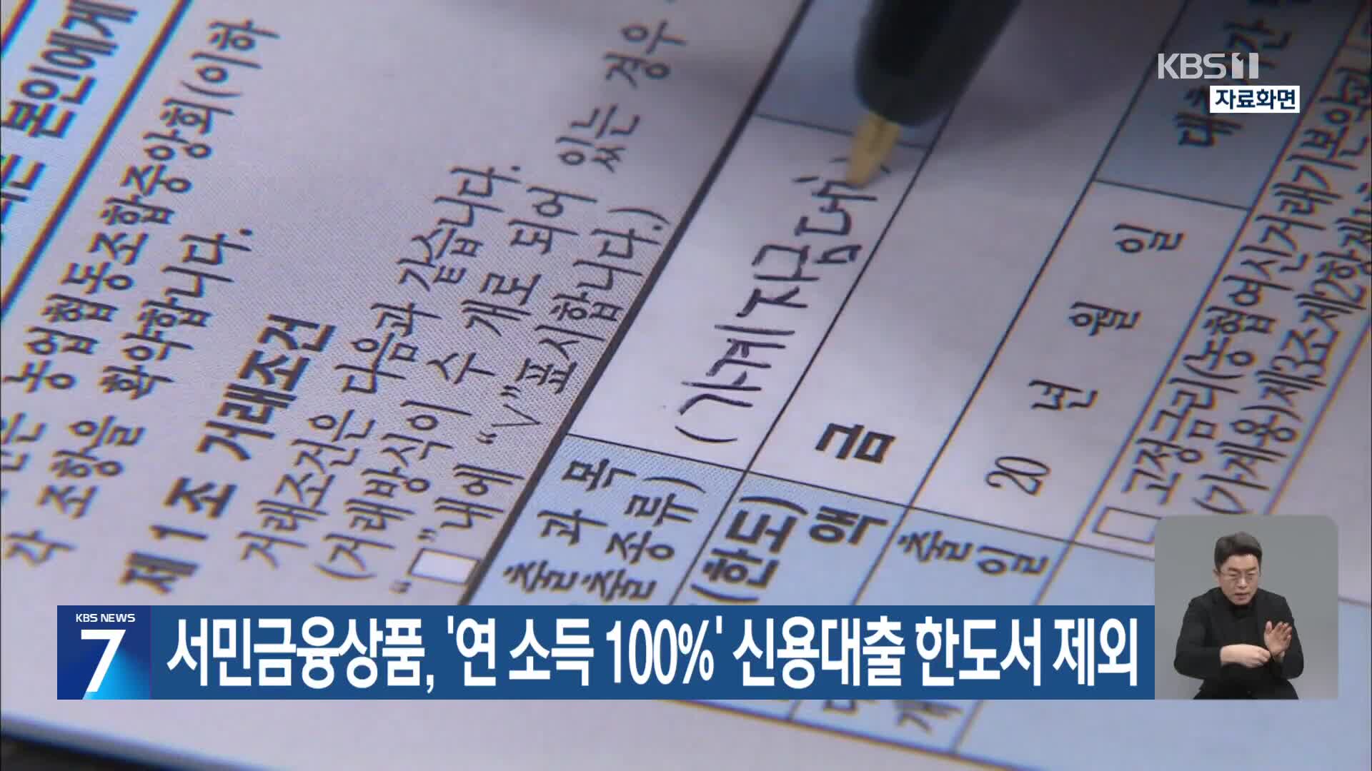 서민금융상품, ‘연 소득 100%’ 신용대출 한도서 제외