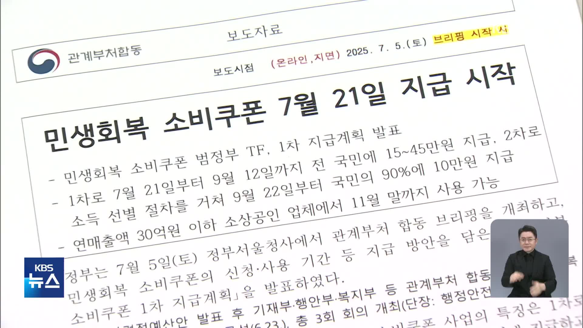 민생회복 소비쿠폰, 21일부터 1차 지급…1인당 15~45만원