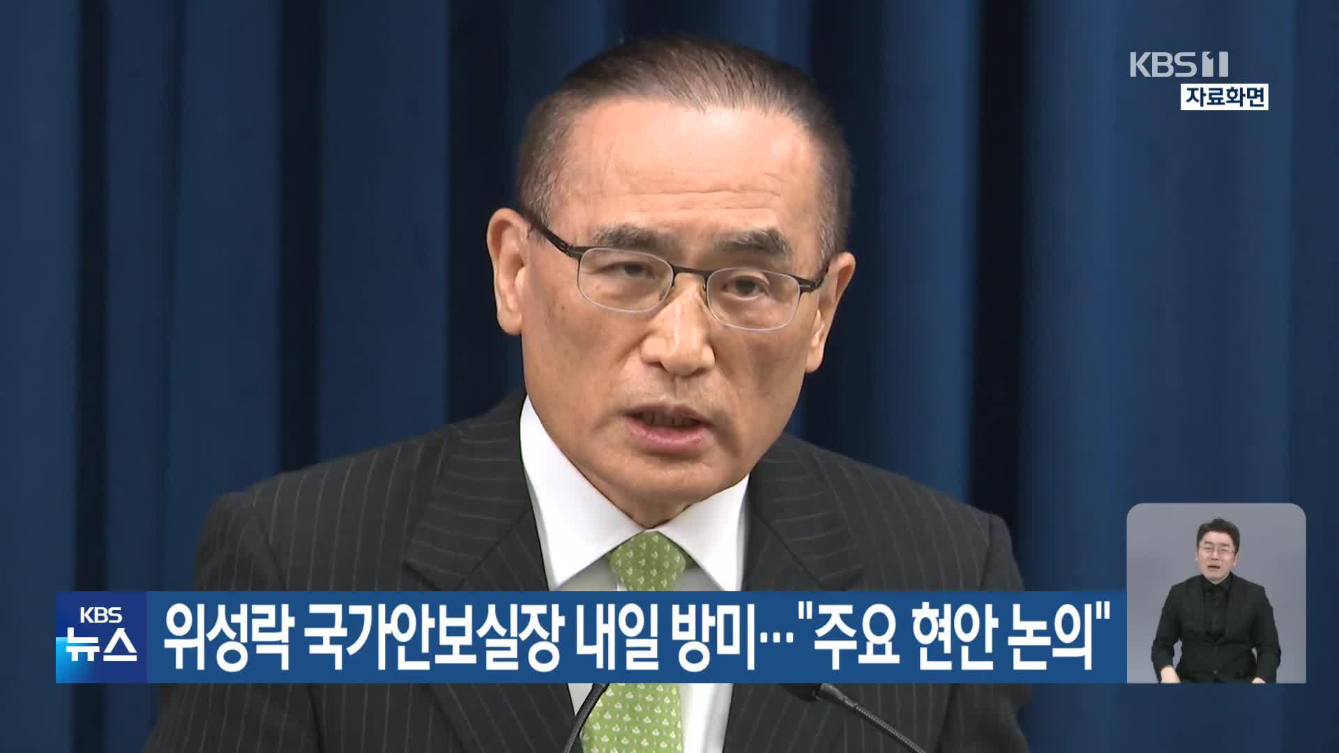 위성락 국가안보실장 내일 방미…“주요 현안 논의”