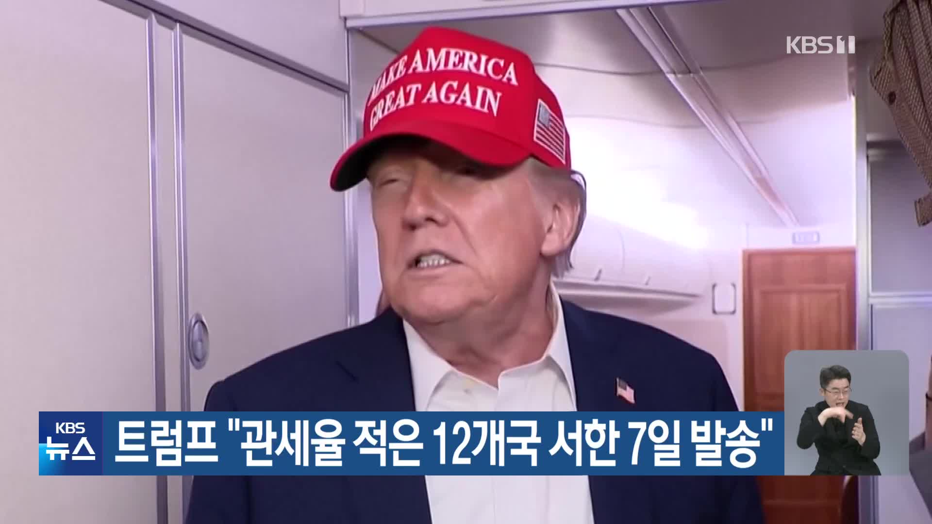 트럼프 “관세율 적은 12개국 서한 7일 발송”