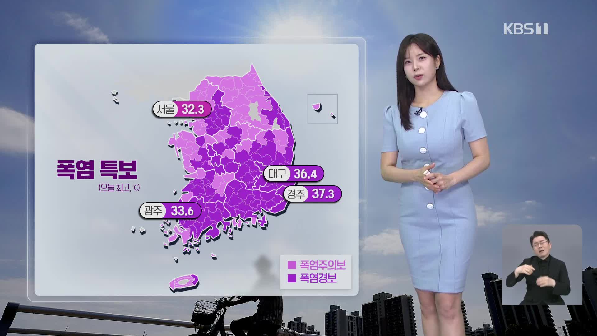 [7시 날씨] 내일도 폭염특보 계속…온열질환 유의