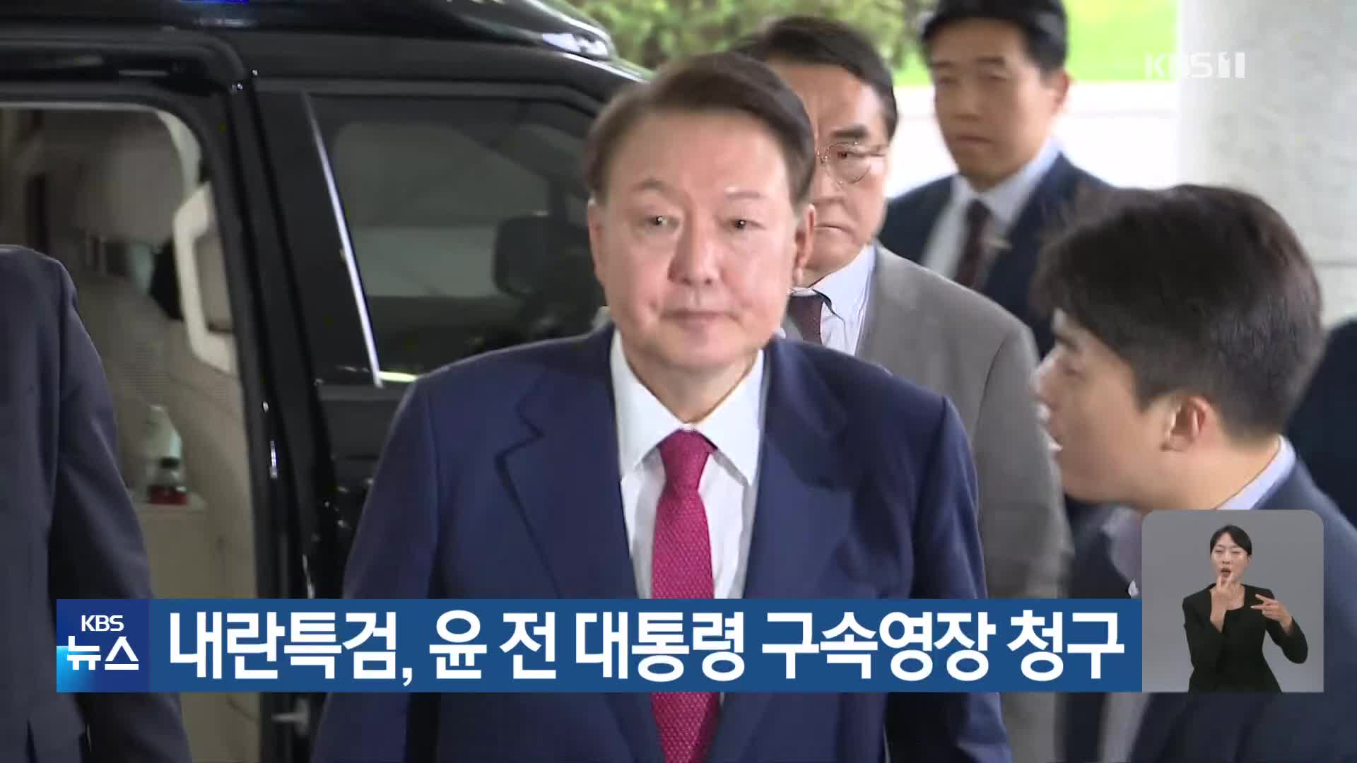 내란특검, 윤 전 대통령 구속영장 청구
