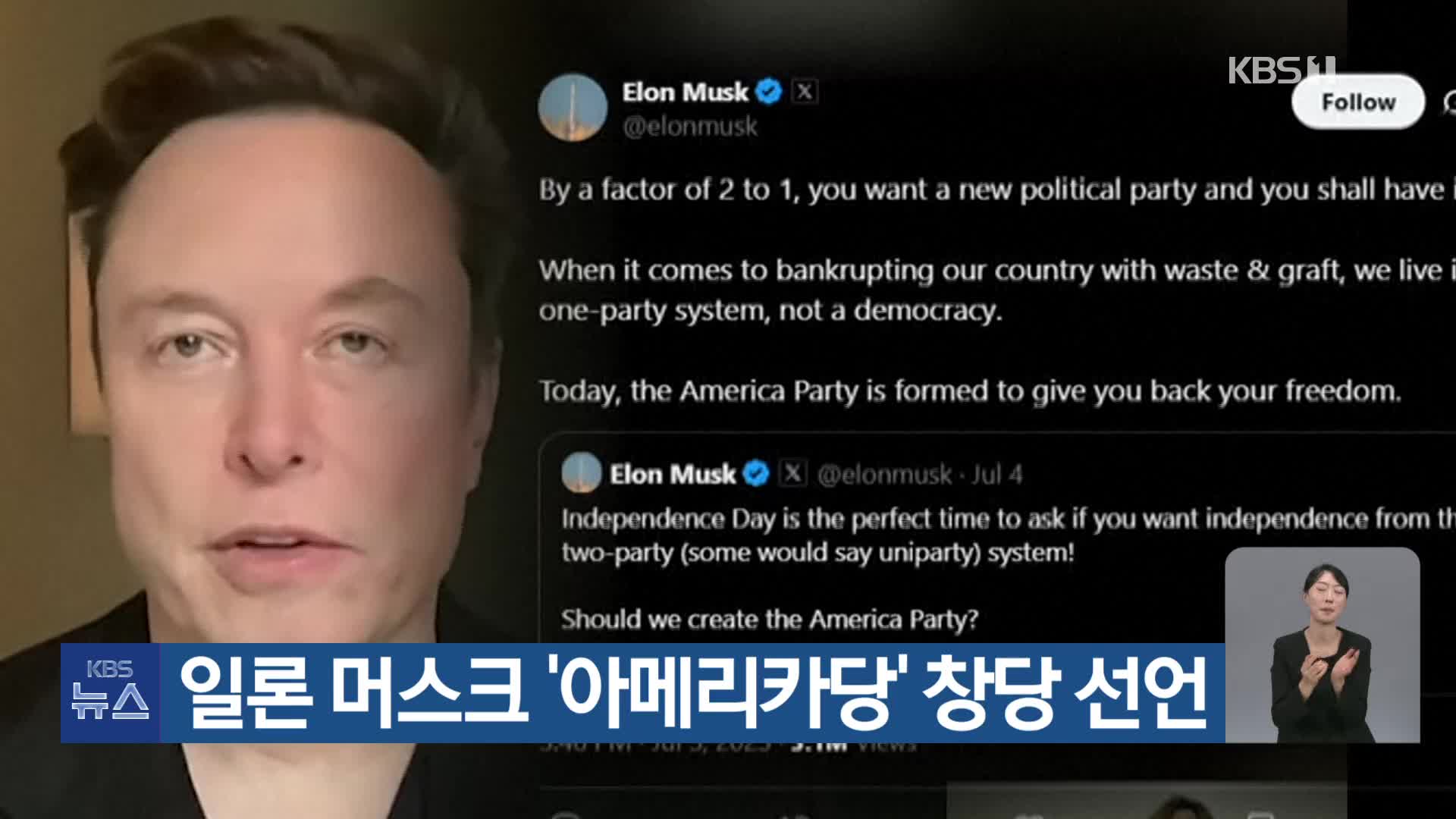 일론 머스크 ‘아메리카당’ 창당 선언