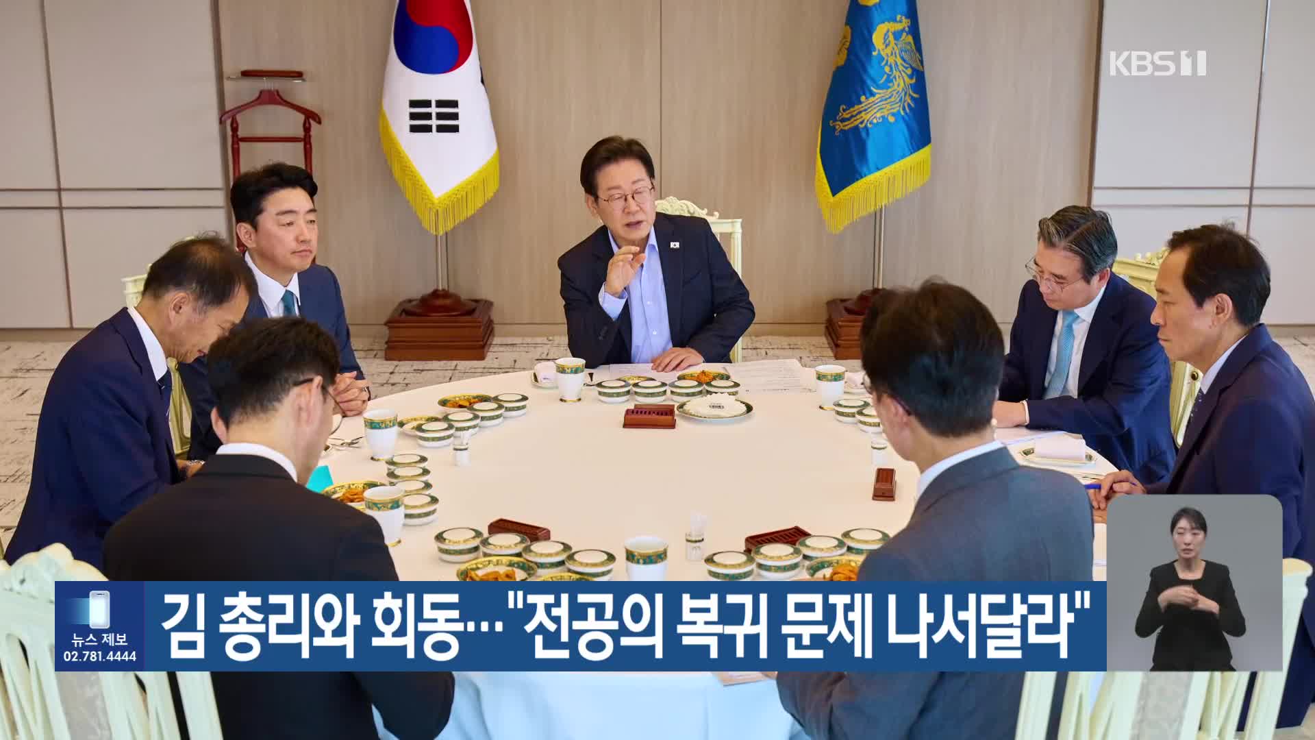 김 총리와 회동…“전공의 복귀 문제 나서달라”