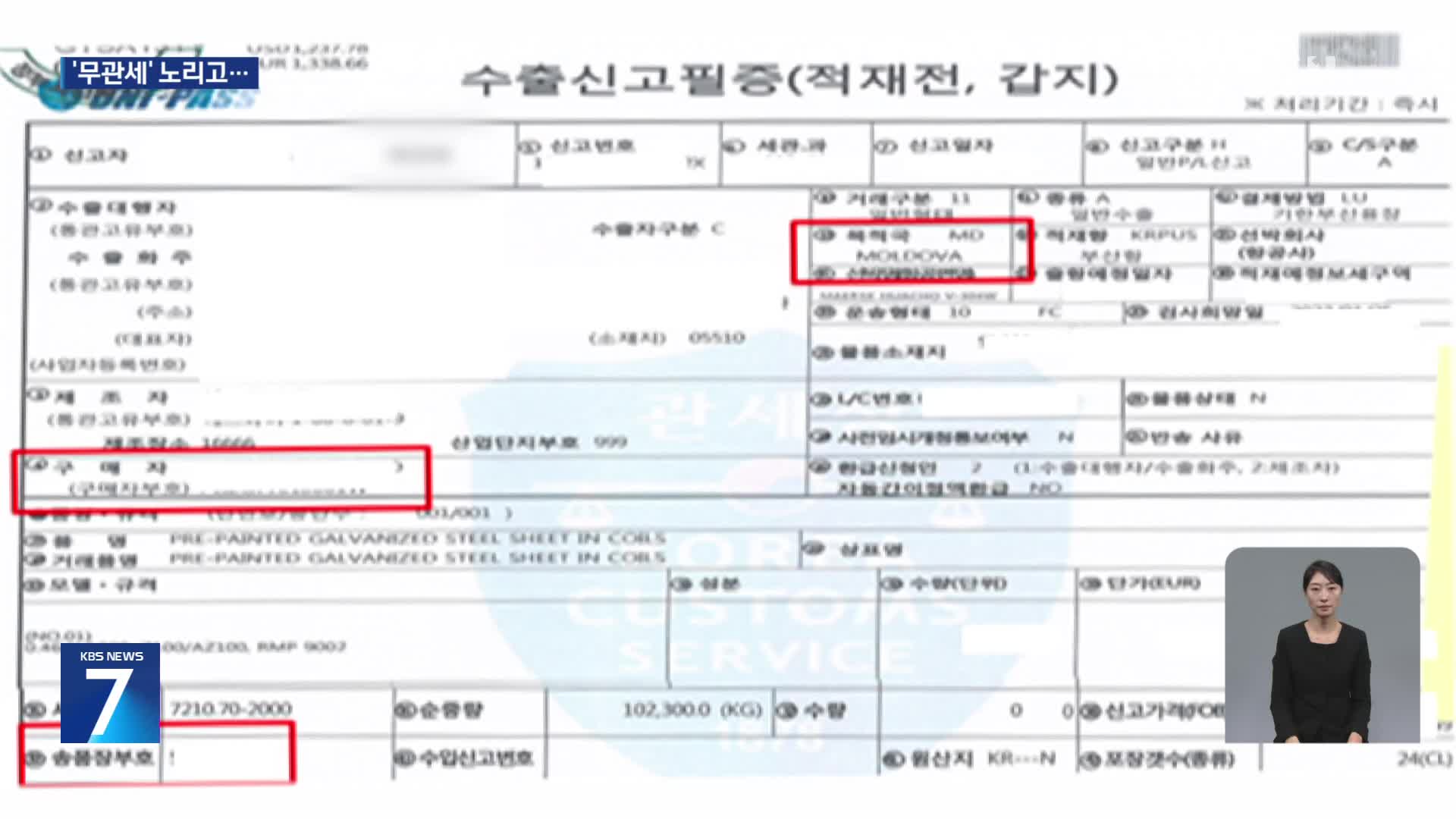 25% EU 관세 피하러…수출 대상국 허위 표기 적발