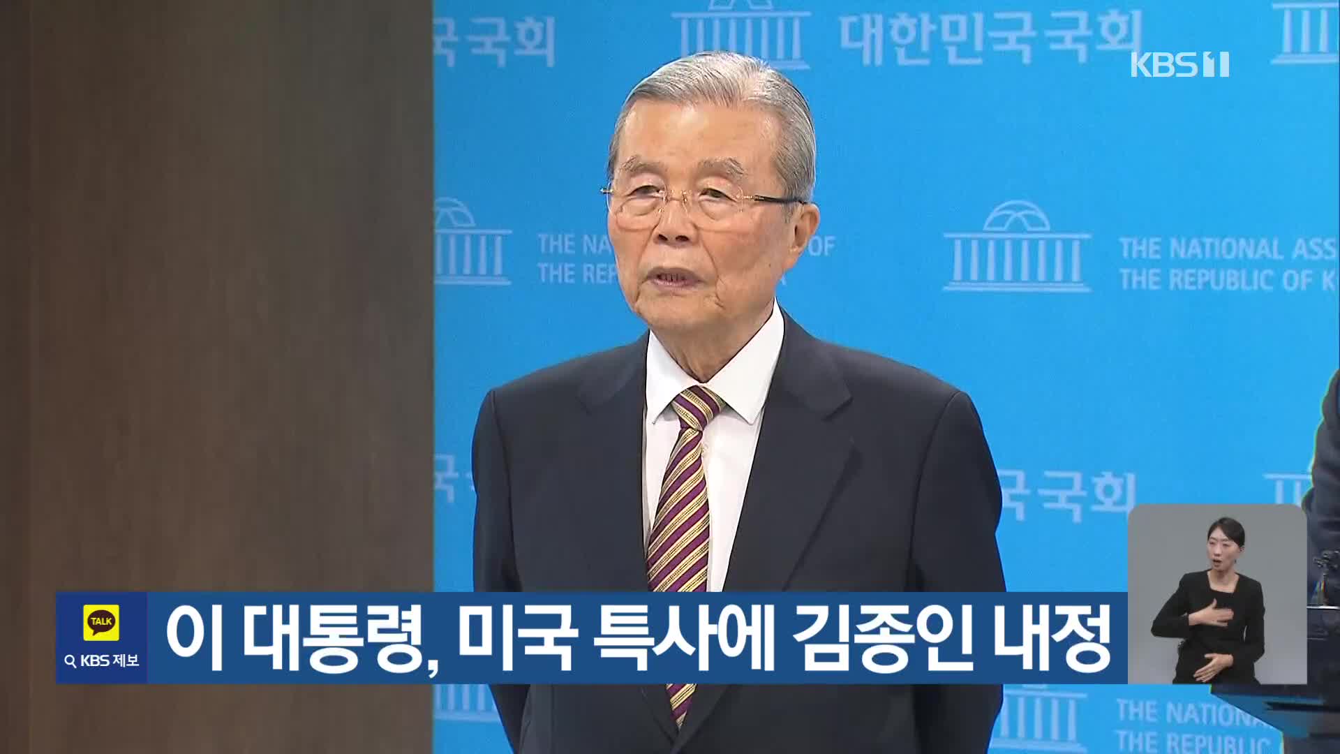 이 대통령, 미국 특사에 김종인 내정