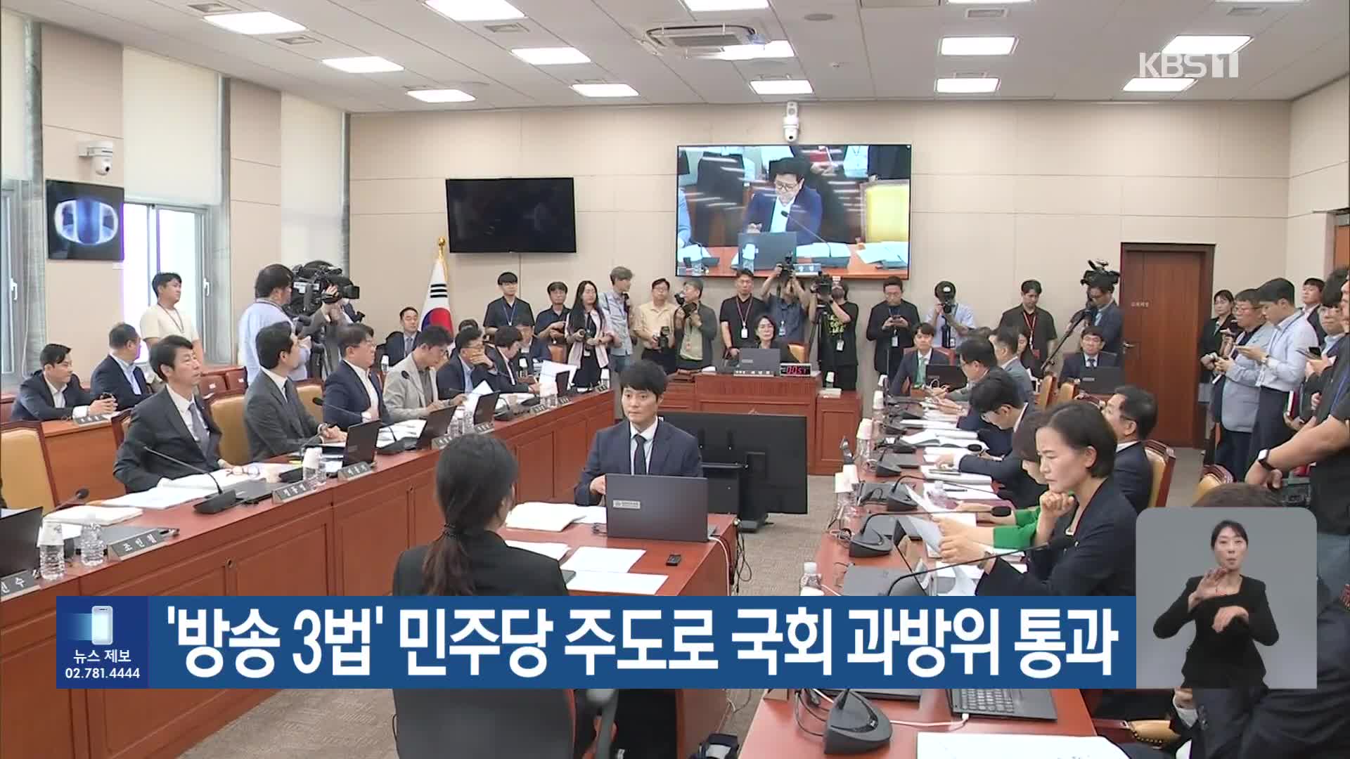 ‘방송 3법’ 민주당 주도로 국회 과방위 통과