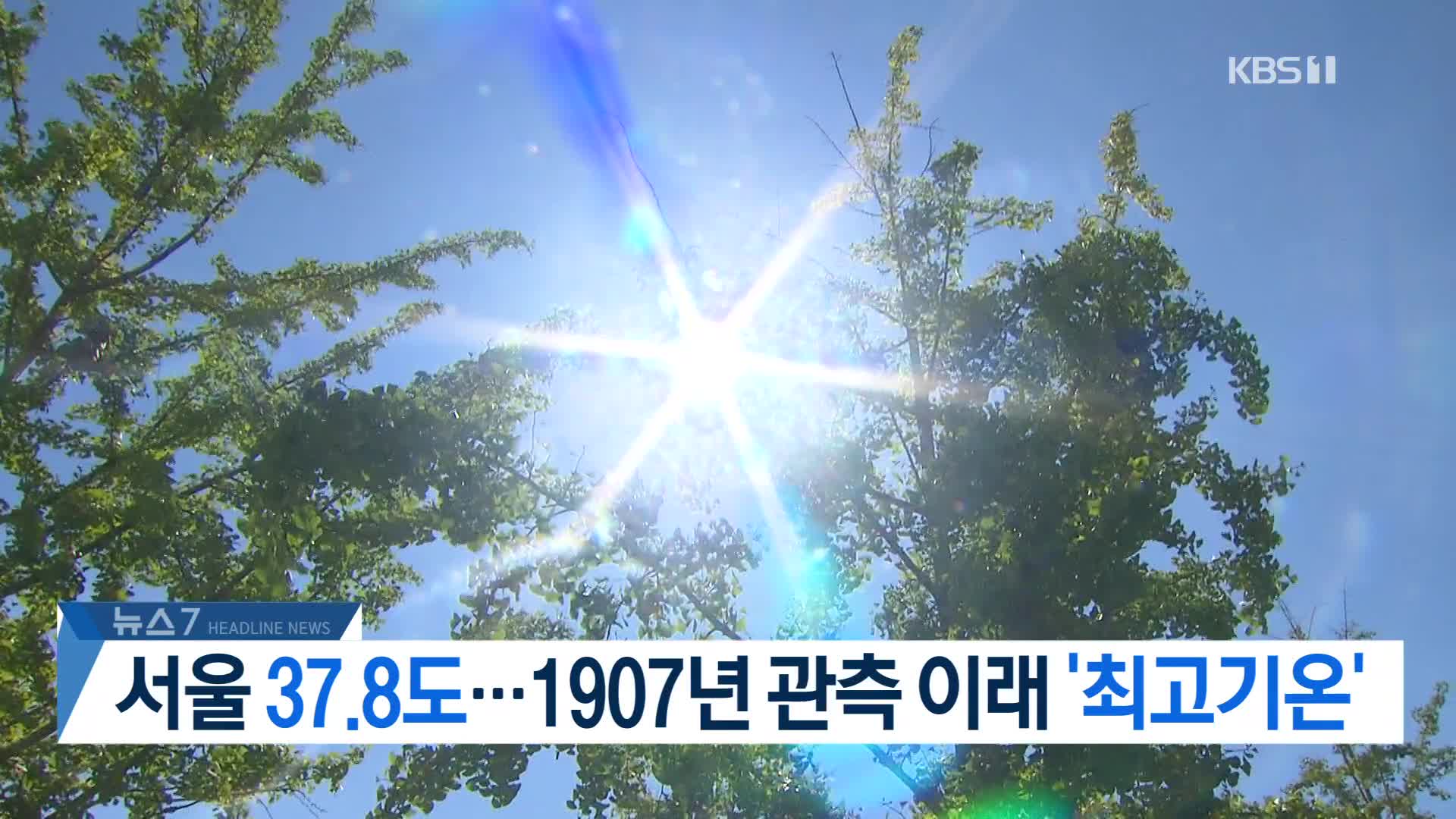 [뉴스7 헤드라인]