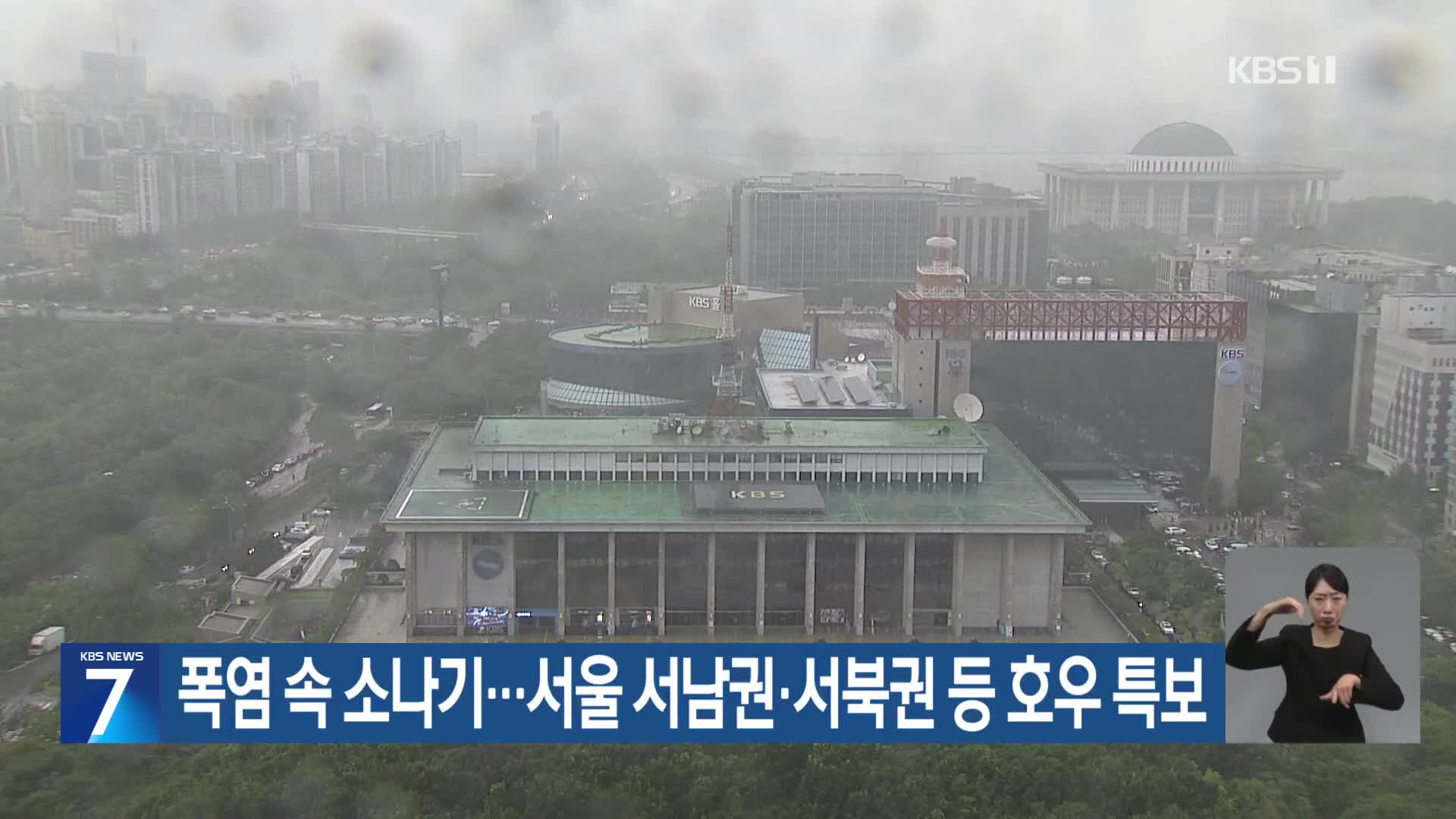 폭염 속 소나기…서울 서남권·서북권 등 호우 특보