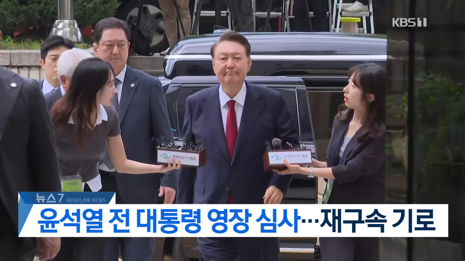 [뉴스7 헤드라인]
