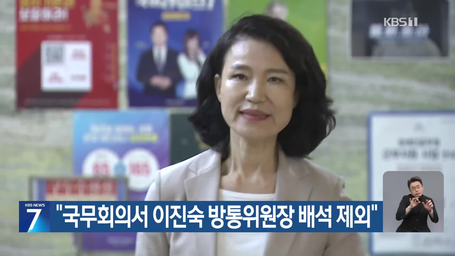 “국무회의서 이진숙 방통위원장 배석 제외”