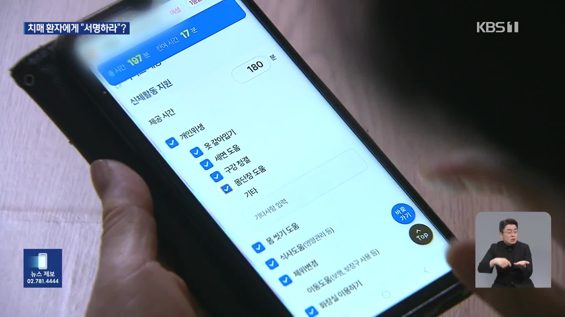 중증 치매 환자한테 서명해라?…스마트 장기 요양앱 논란