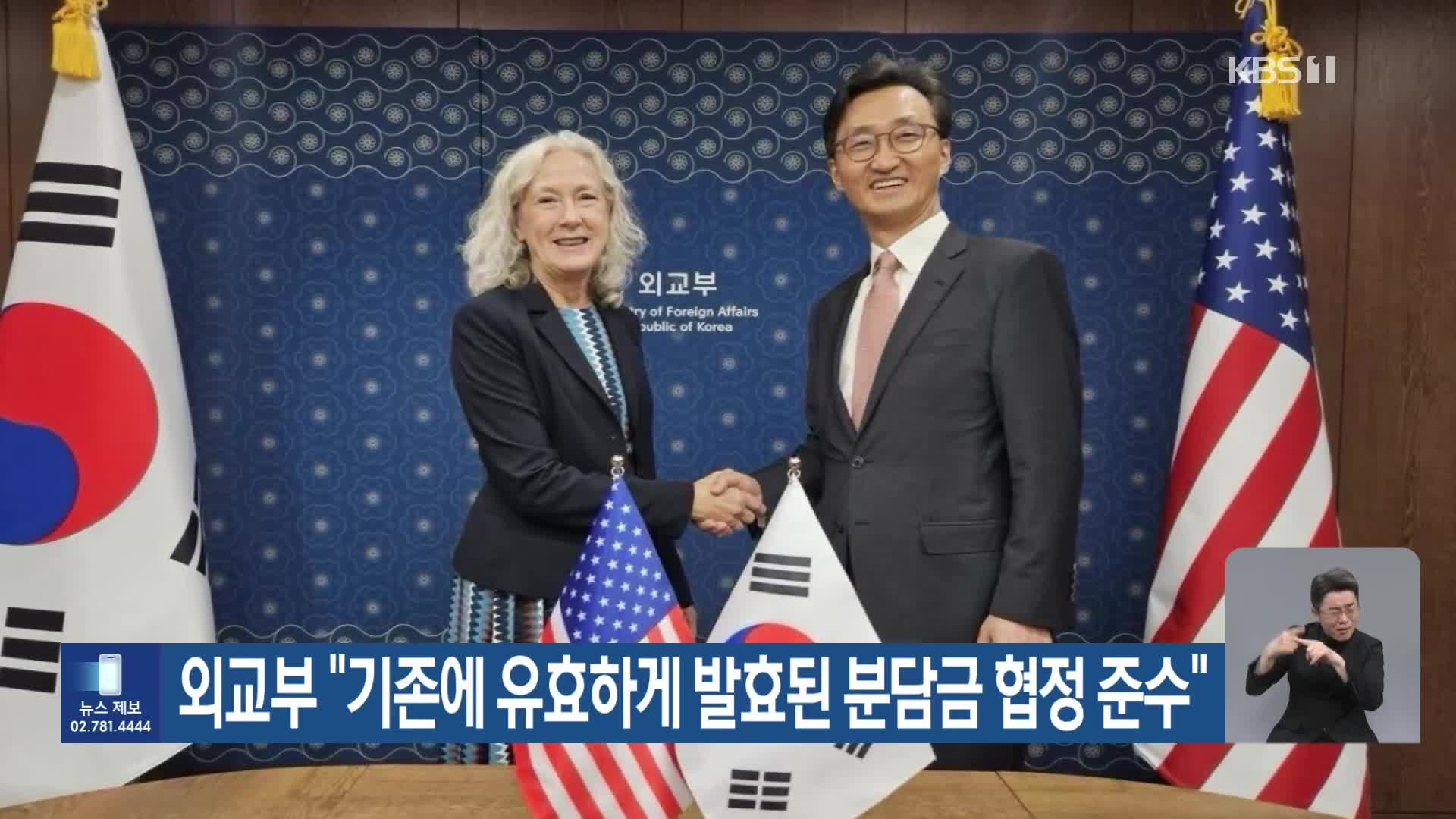 외교부 “기존에 유효하게 발효된 분담금 협정 준수”
