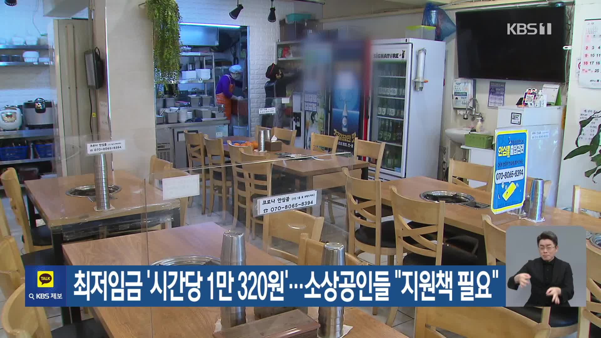 최저임금 ‘시간당 1만 320원’…소상공인들 “지원책 필요”