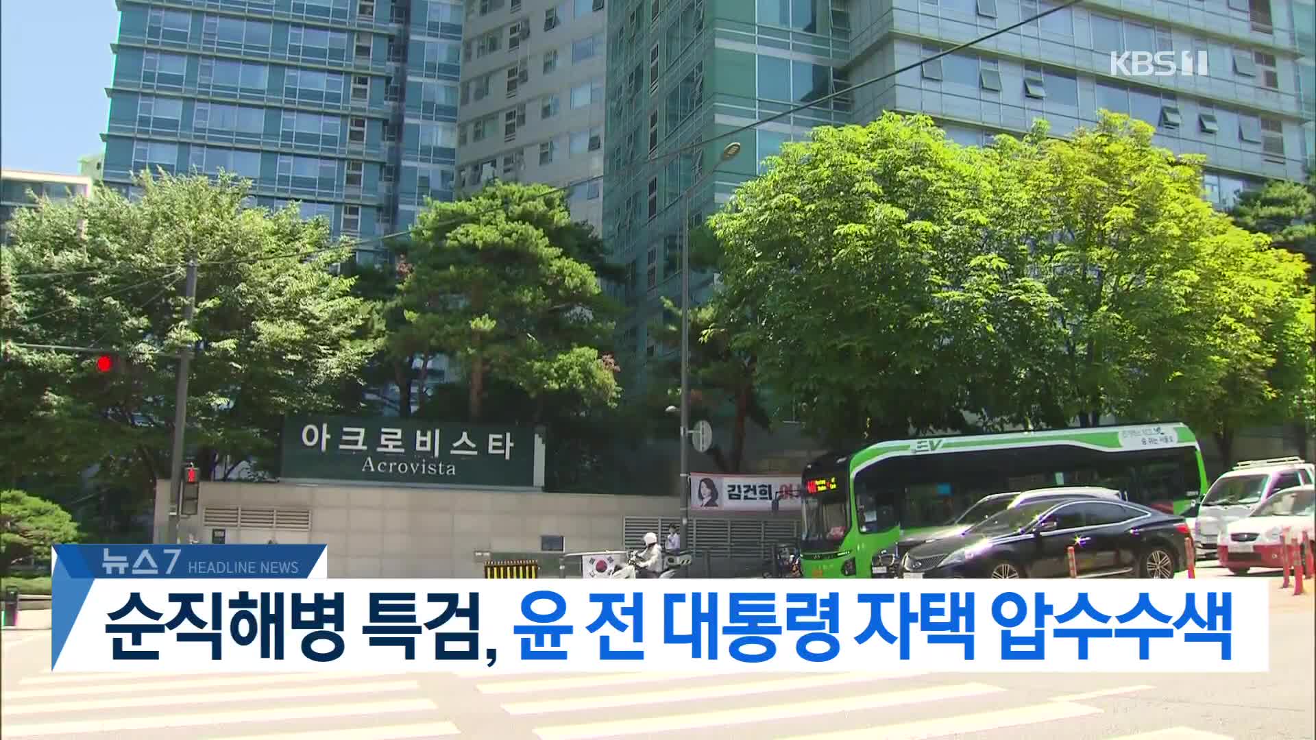 [뉴스7 헤드라인]