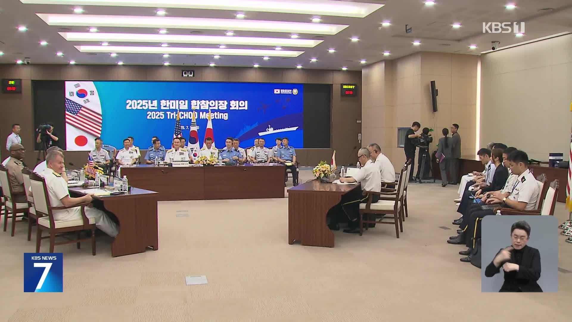 한미일 합참의장 “북 핵·미사일 개발 규탄…북의 ‘완전한 비핵화’ 계속 협력”