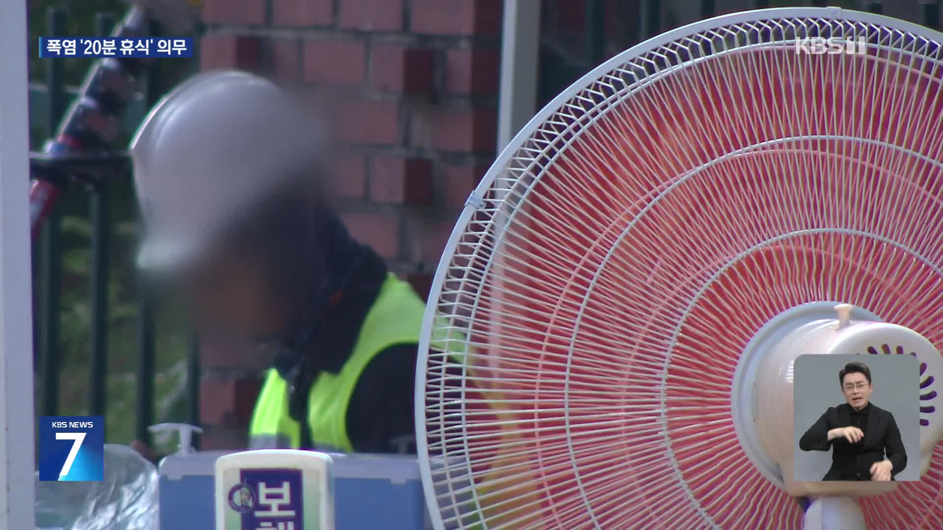 삼고초려만에…‘폭염 작업 20분 휴식’ 다음 주부터 의무화