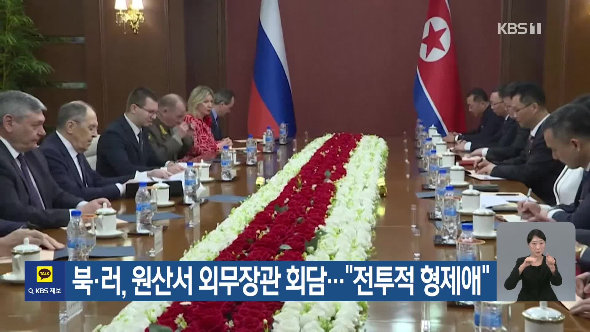 북·러, 원산서 외무장관 회담…“전투적 형제애”