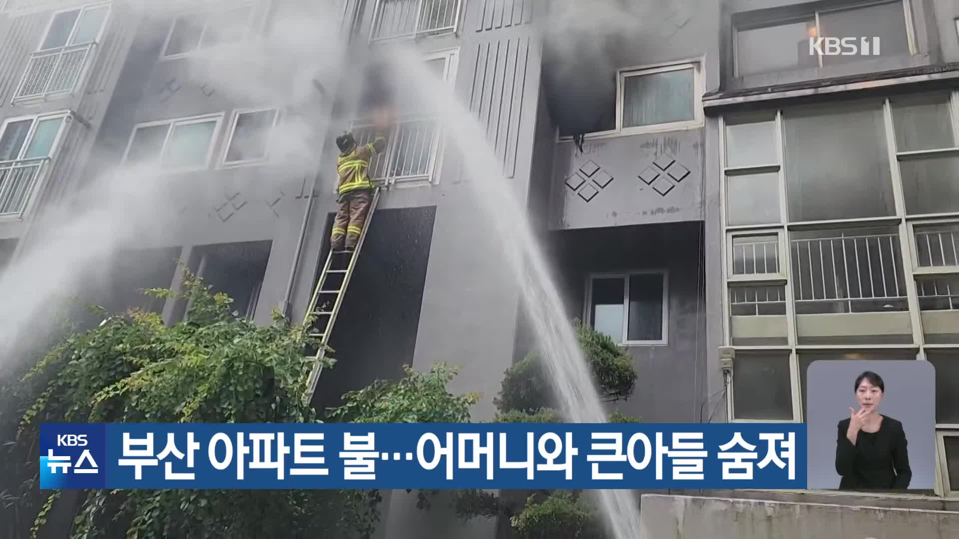 부산 아파트 불…어머니와 큰아들 숨져