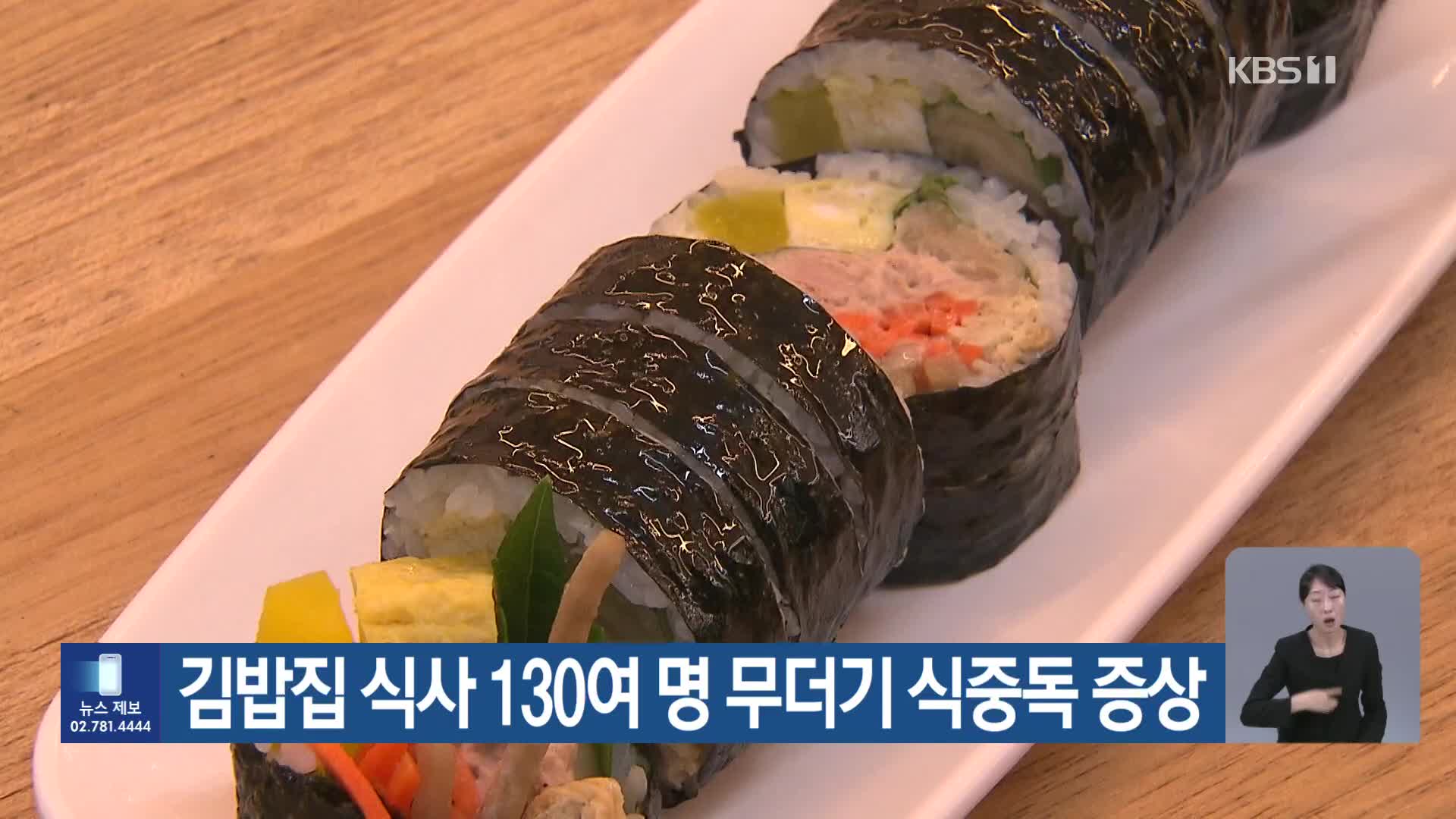 김밥집 식사 130여 명 무더기 식중독 증상