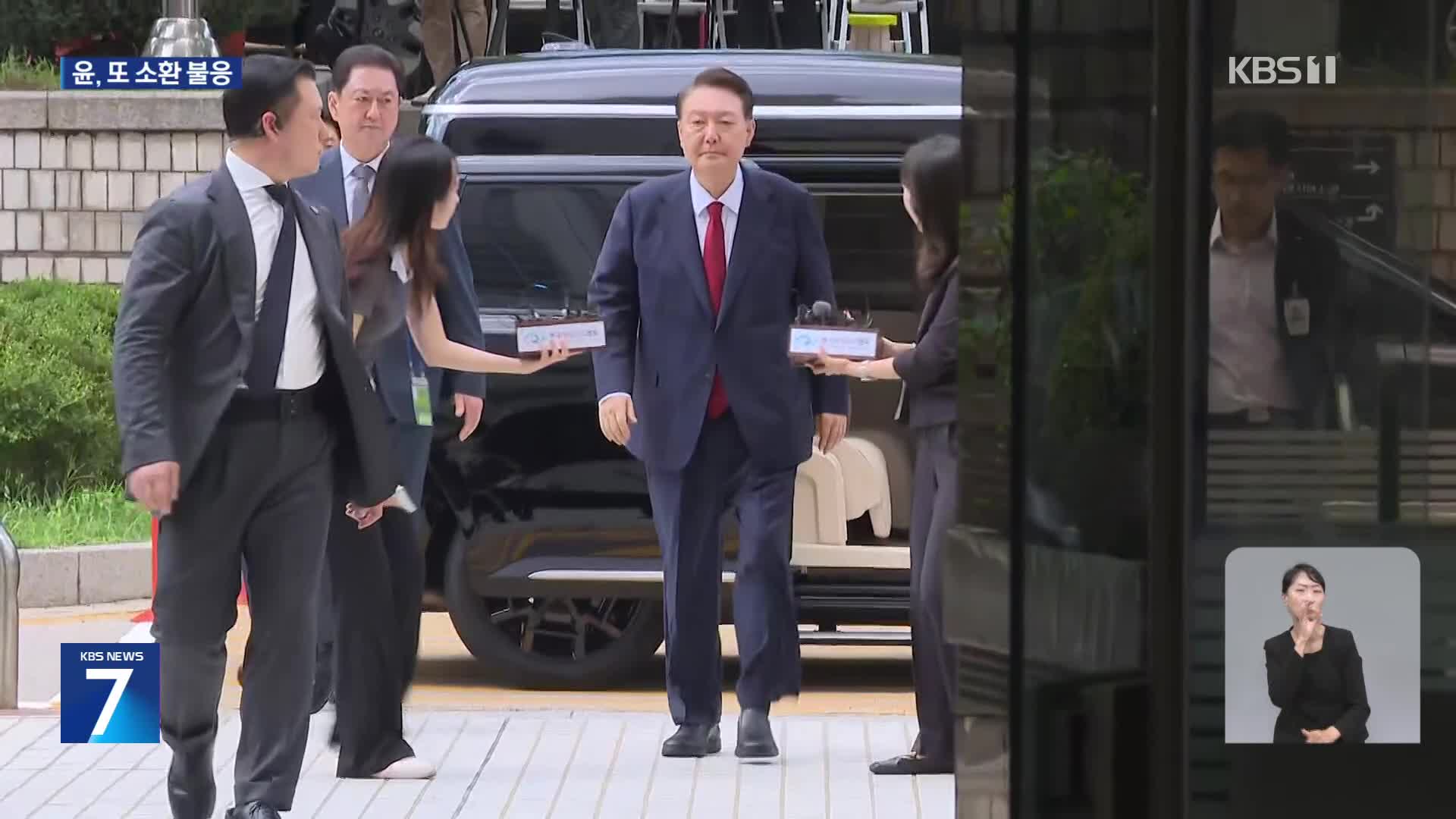 윤 전 대통령 소환 조사 또 불응…외환 혐의 수사 본격화