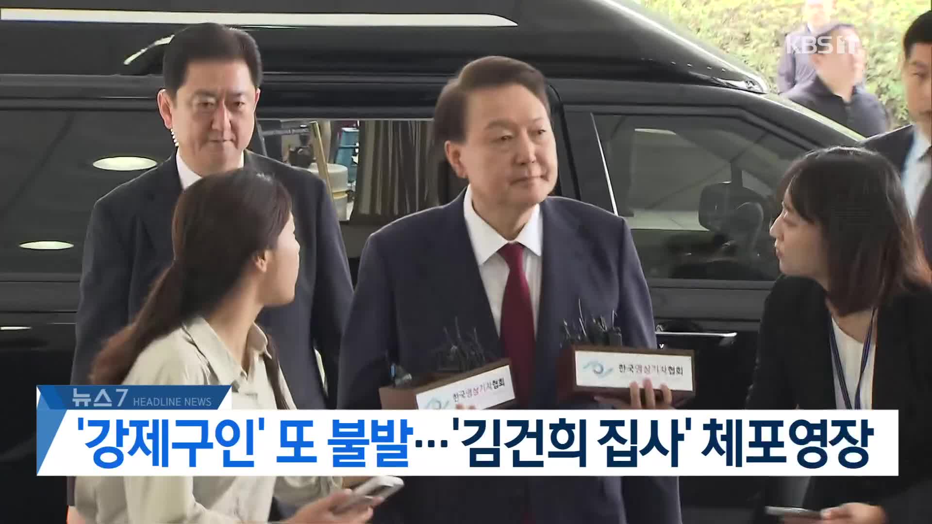 [뉴스7 헤드라인]