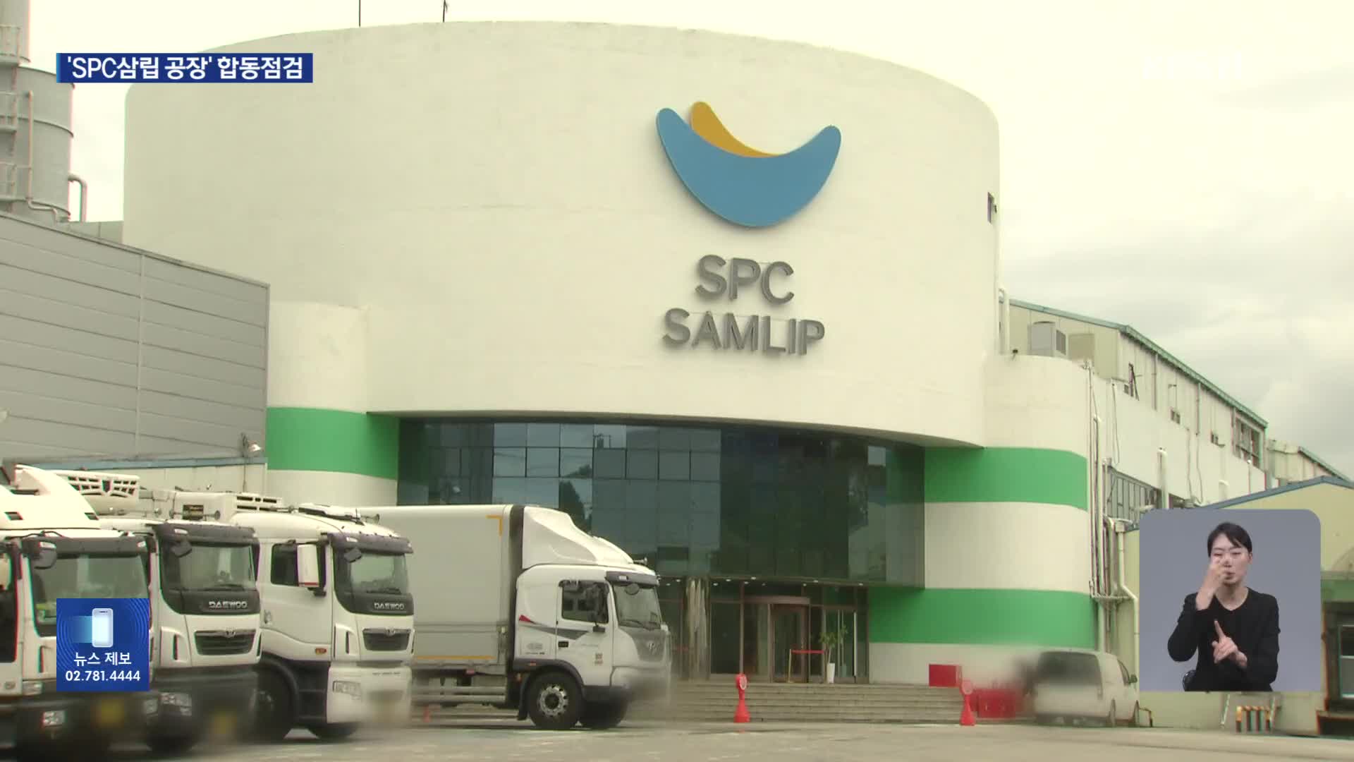 경찰·식약처, SPC삼립 공장 합동점검…‘윤활유 의혹’ 조사