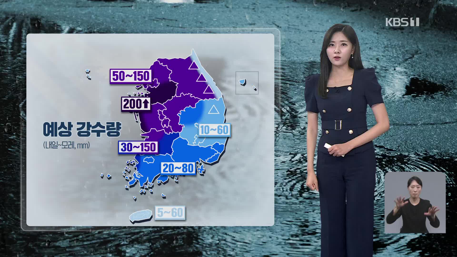 [퇴근길 날씨] 내일, 집중호우 주의…최대 200mm 이상 비