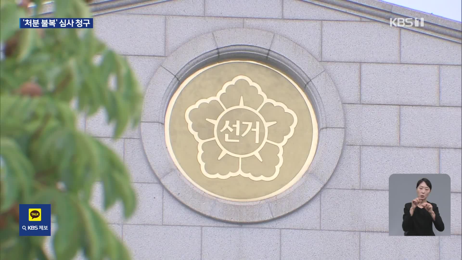 선관위 ‘특혜채용’ 고위직 자녀 등 8명 전원, ‘처분 불복’ 심사 청구