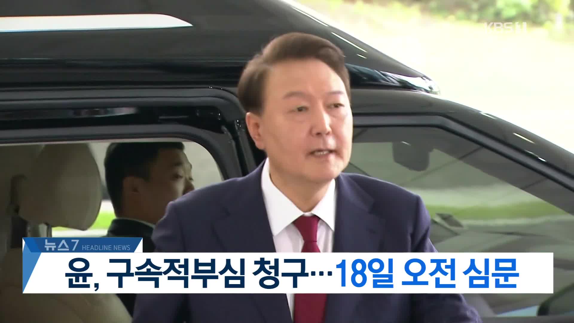 [뉴스7 헤드라인]