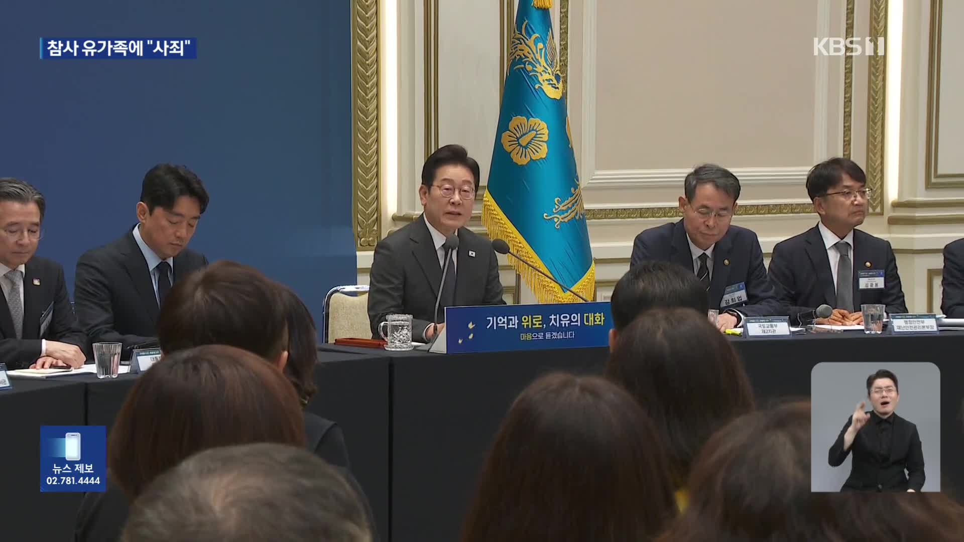 참사 유가족들 만난 대통령 “정부 대표해 사죄…억울한 국민 없도록 할 것”