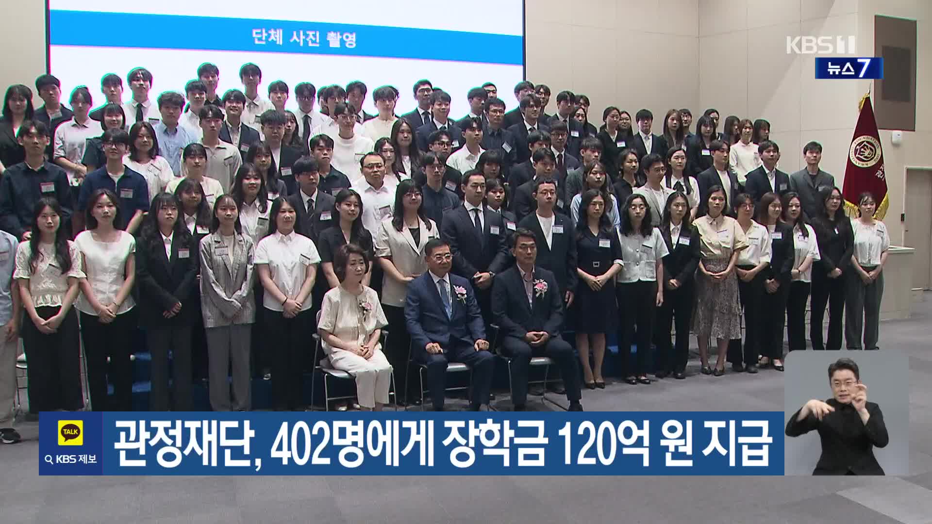 관정재단, 402명에게 장학금 120억 원 지급
