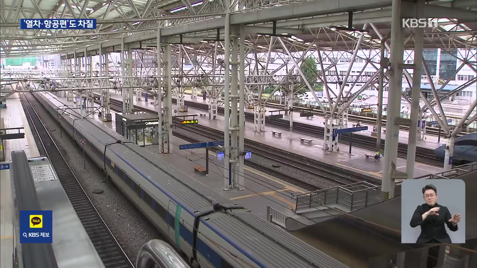 호남·경부선 등 열차 운행 통제 지속…항공편 결항·지연도