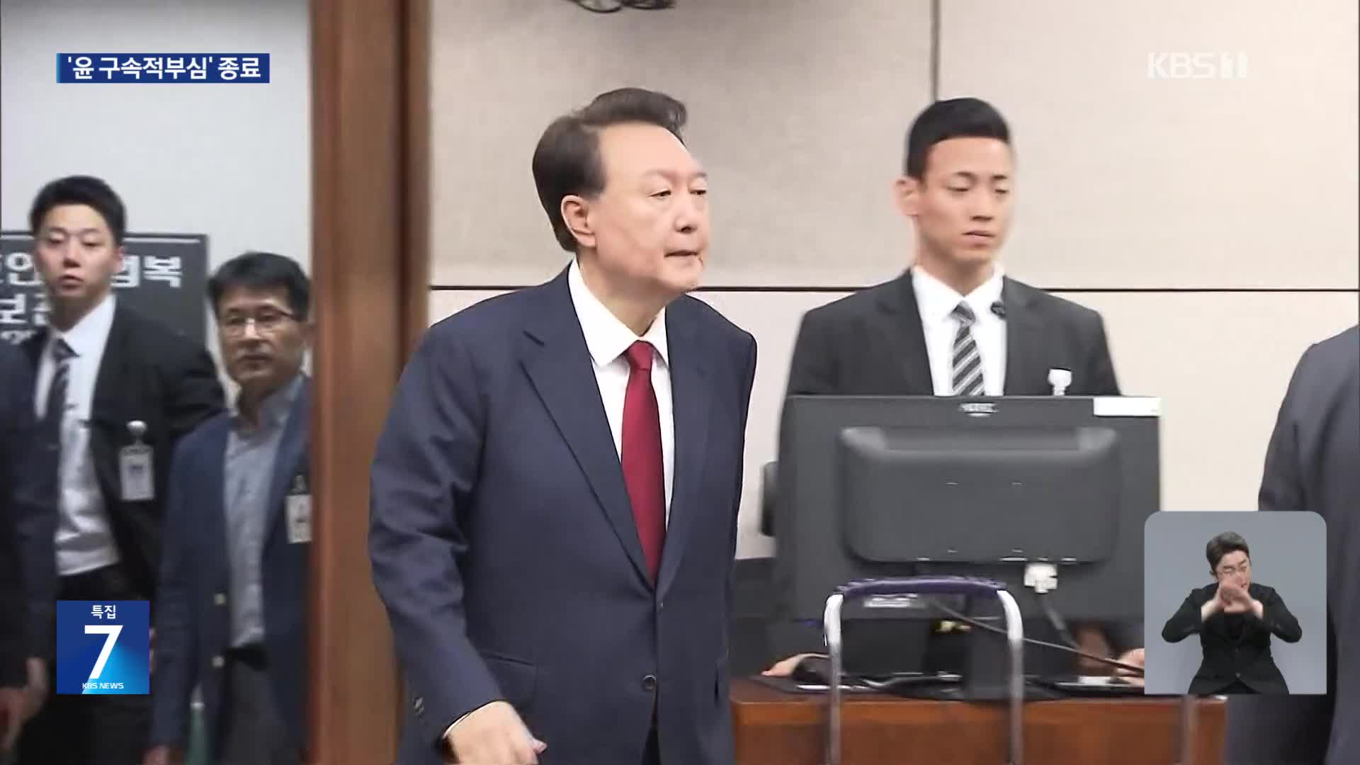 윤 전 대통령 구속적부심사 종료…이 시각 상황