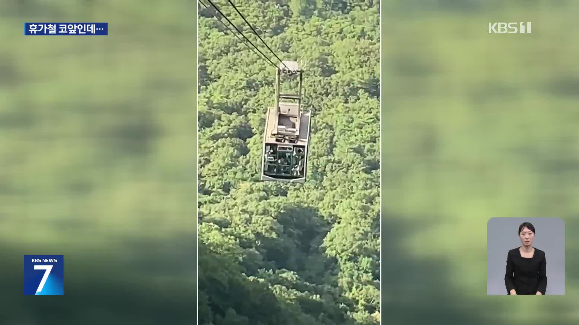케이블카 잇단 안전사고…휴가철 앞두고 ‘불안’