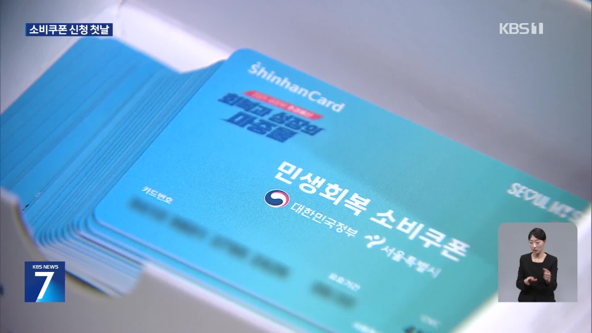 소비쿠폰 신청 첫날 ‘긴 대기줄’…적잖은 ‘혼선’도