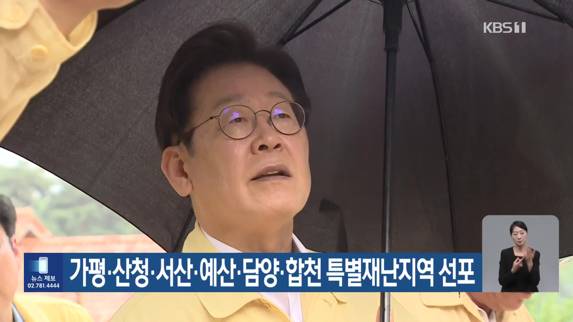 가평·산청·서산·예산·담양·합천 특별재난지역 선포