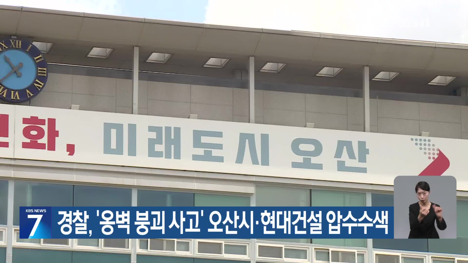 경찰, ‘옹벽 붕괴 사고’ 오산시·현대건설 압수수색