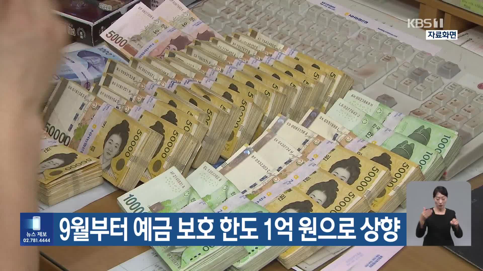 9월부터 예금 보호 한도 1억 원으로 상향
