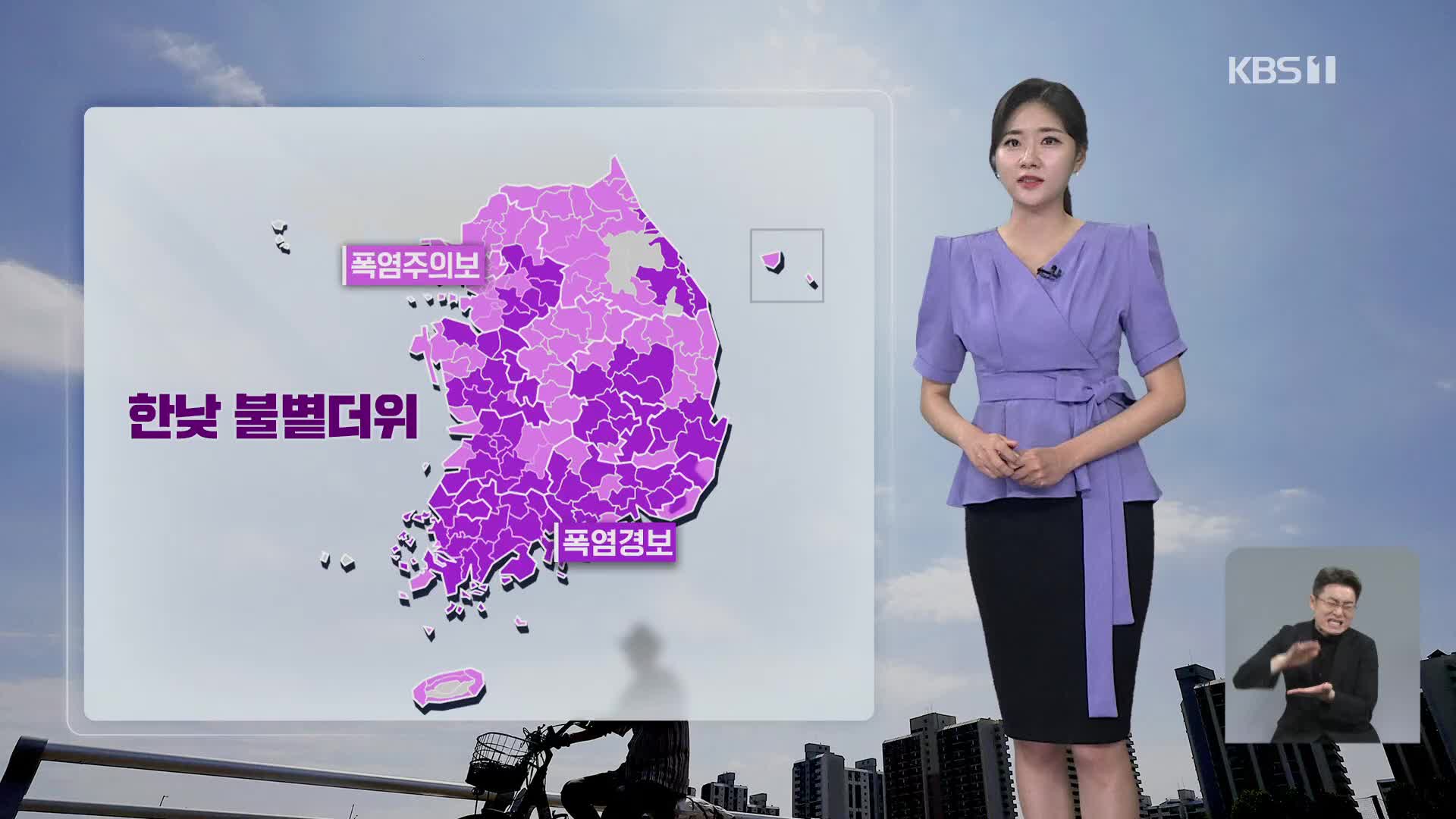 [퇴근길 날씨] 내일 서울 36도, 오늘보다 더 덥다
