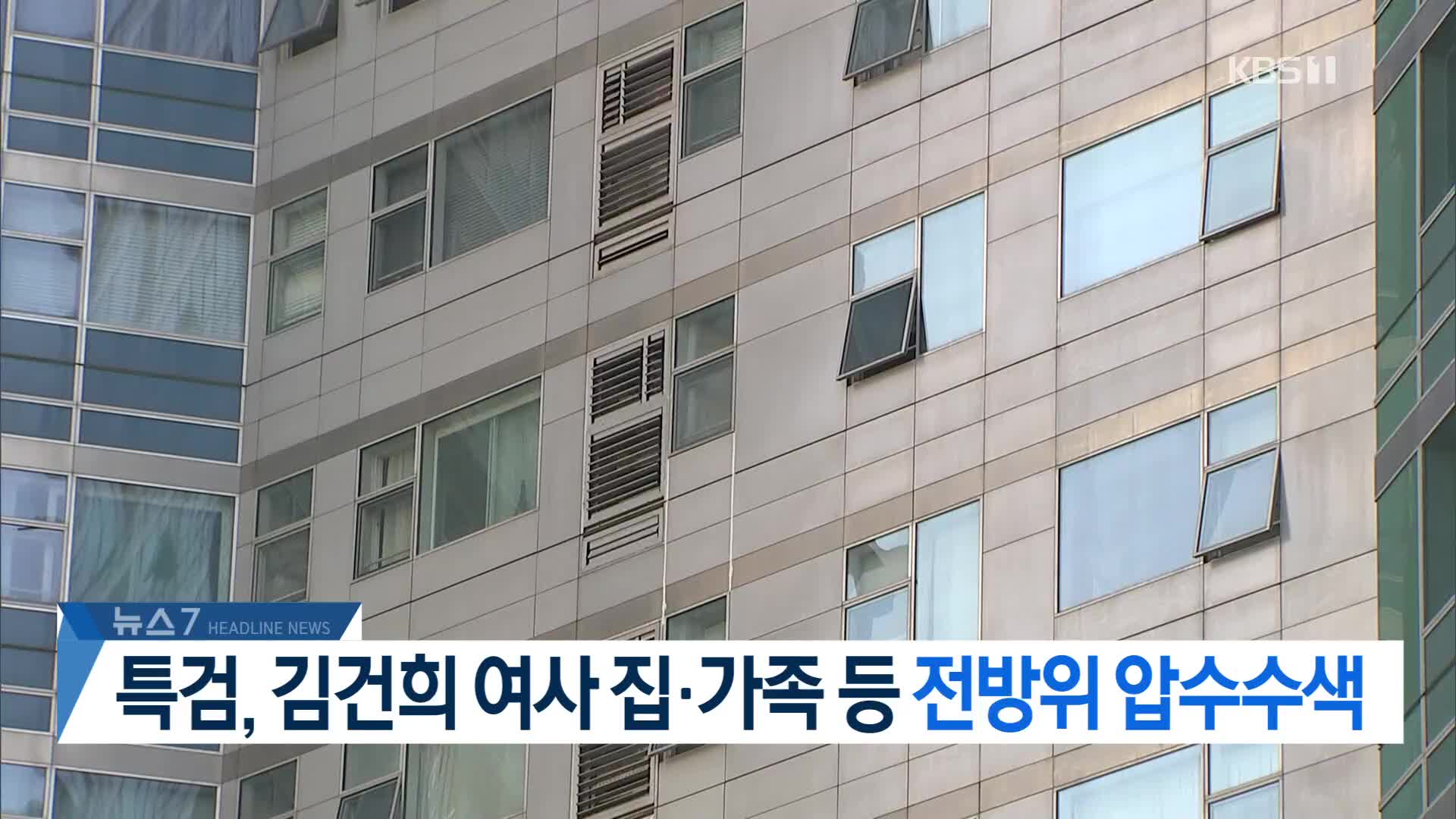[뉴스7 헤드라인]